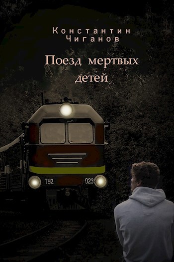 Поезд мертвых детей