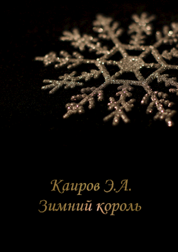 Зимний король