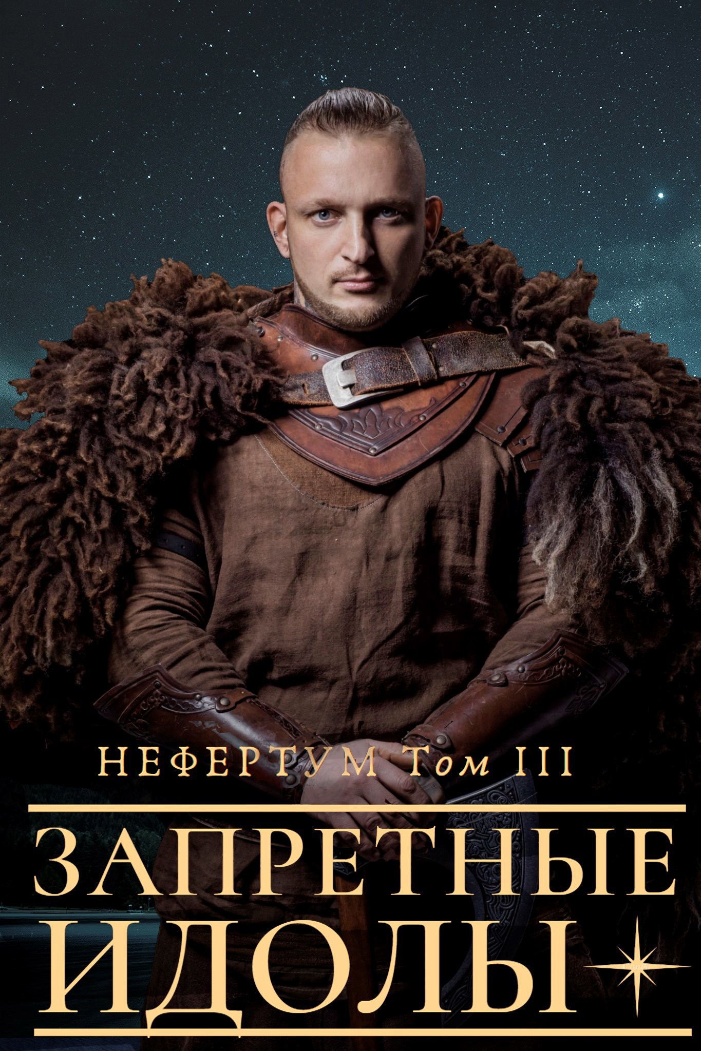 Нефертум. Том III. Запретные идолы