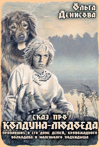 Сказ про колдуна-людоеда, пропавших в его доме детей, кровожадного волкодава и маленького подкидыша