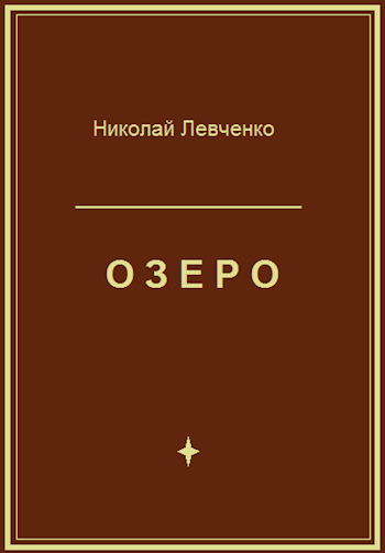 Озеро