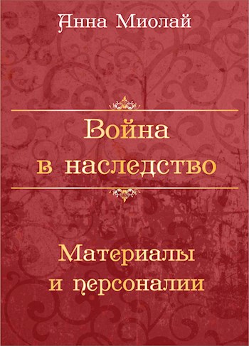 Война в наследство. Материалы, персоналии, биографии.