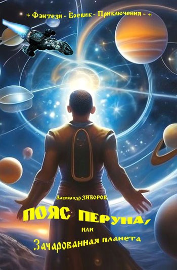 ПОЯС ПЕРУНА, или Зачарованная планета
