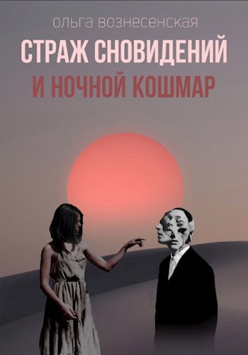 Страж сновидений и ночной кошмар