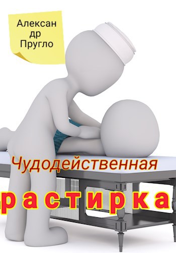 Чудодейственная растирка