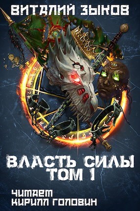Власть силы, том I