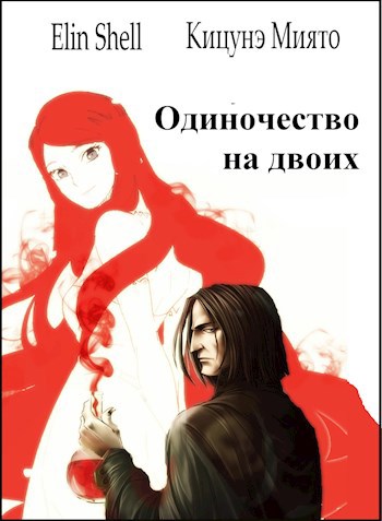 Одиночество на двоих