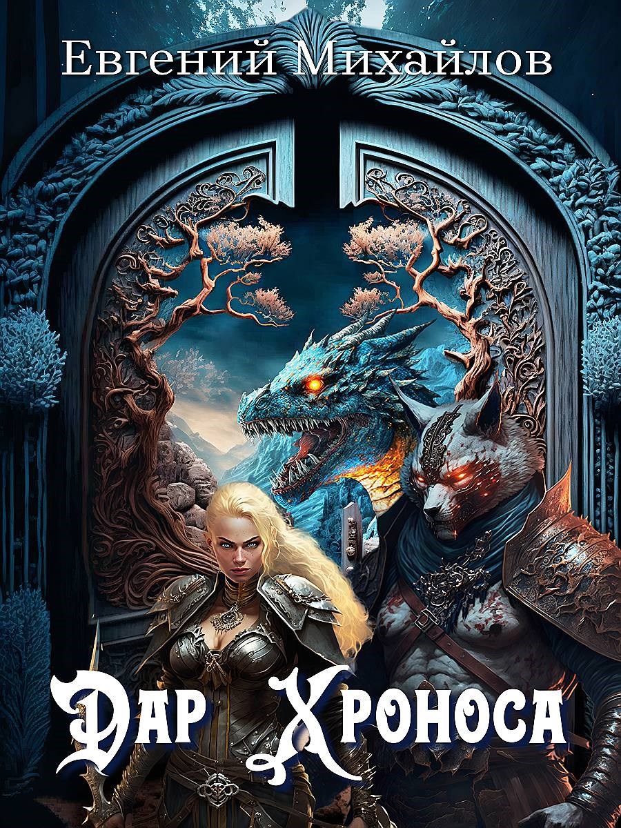 Дар Хроноса. Аудиокнига. Озвучил автор.