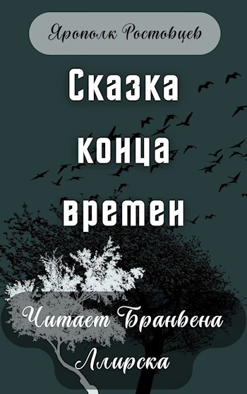 Сказка конца времен. Аудиокнига