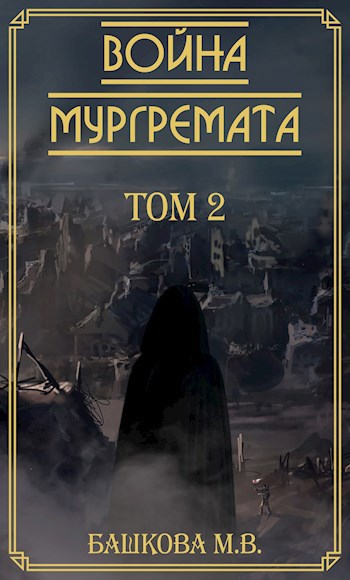 Война Мургремата. Том 2