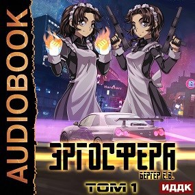 Горизонт событий 6. Эргосфера. Том 1 (Аудио)