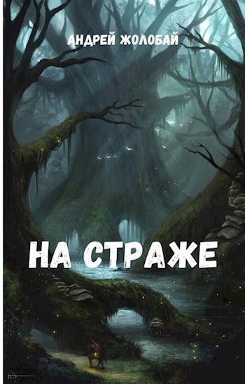 На страже