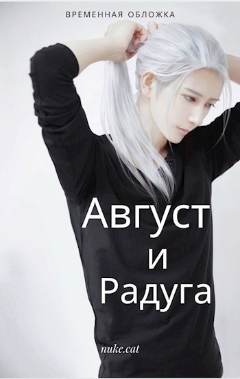 Август и Радуга