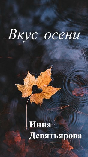 Вкус осени