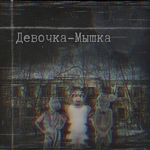 Девочка-Мышка