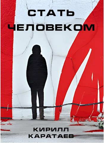 Стать Человеком