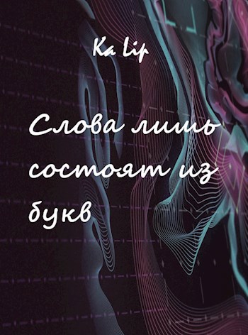 Слова лишь состоят из букв