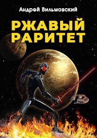 Ржавый раритет. Среди звёзд.