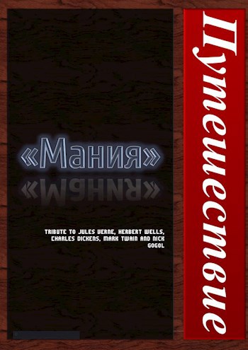 «Мания»