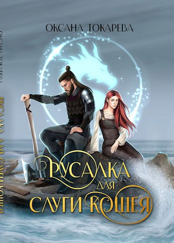 Русалка для слуги Кощея