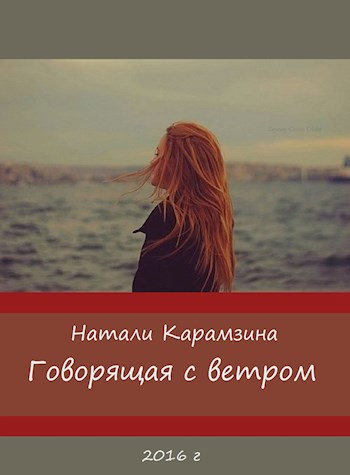 Говорящая с ветром