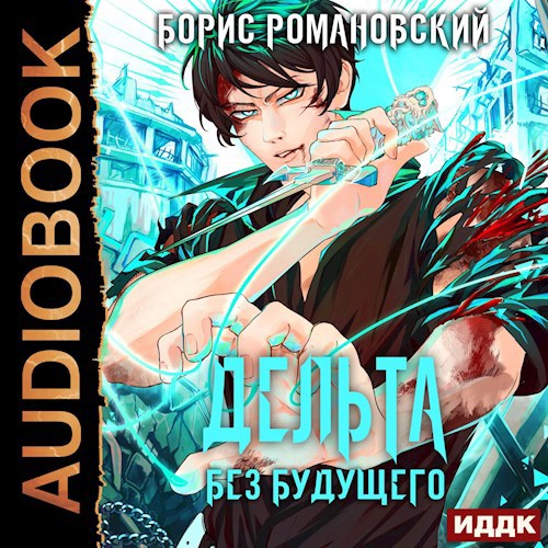 Дельта. Том IV: Без будущего