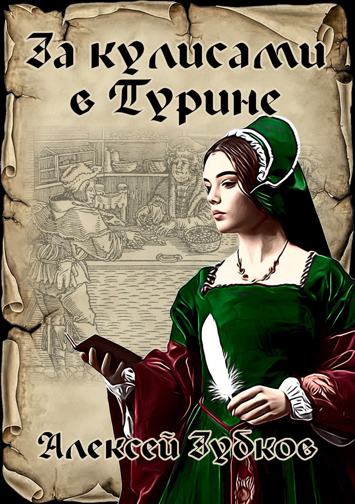 За кулисами в Турине (Плохая война - 7)