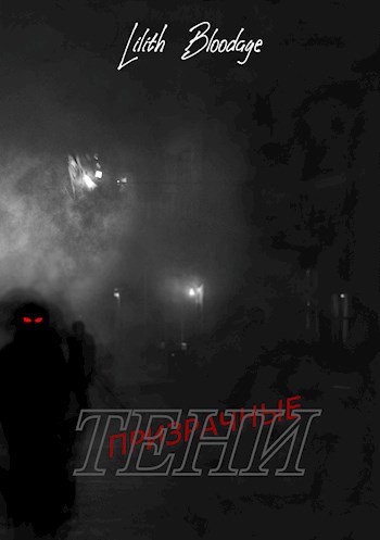 Призрачные тени