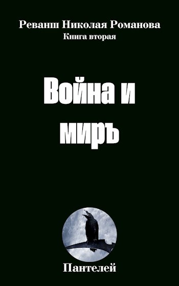 Война и миръ. Реванш Николая Романова