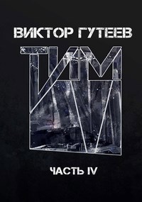 Тим 4