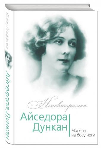 Айседора Дункан. Модерн на босу ногу