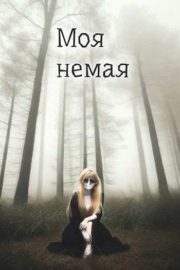 Моя немая
