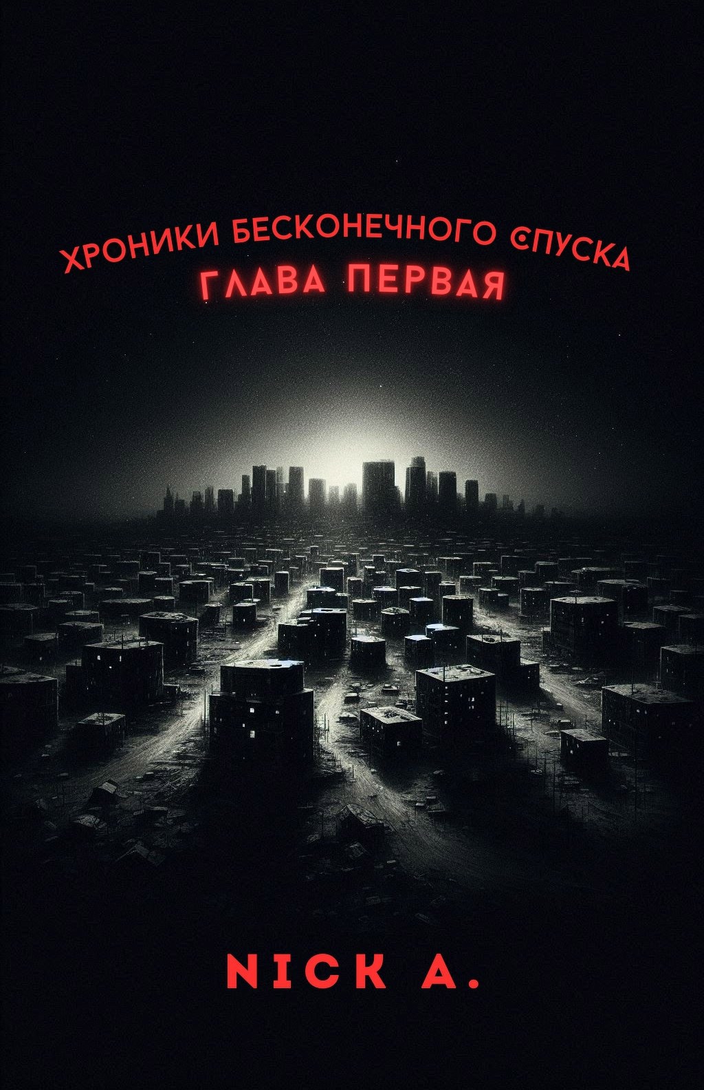 Хроники Бесконечного Спуска (ХБС) – Глава Первая.
