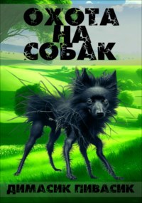 Охота на собак