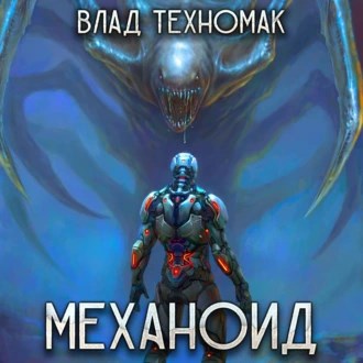 Механоид (аудиокнига)