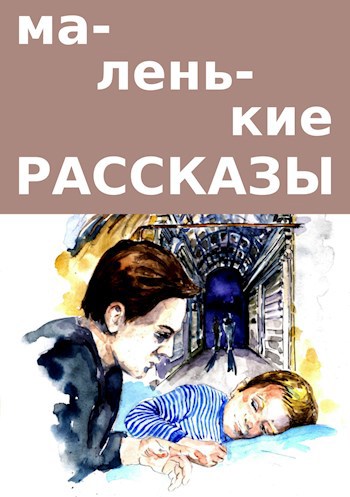 Маленькие рассказы