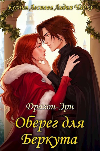 Оберег для Беркута