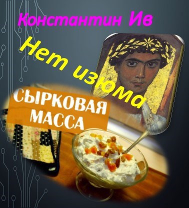 Нет изюма в сырковой массе