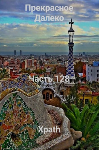 Прекрасное Далеко, Часть 128