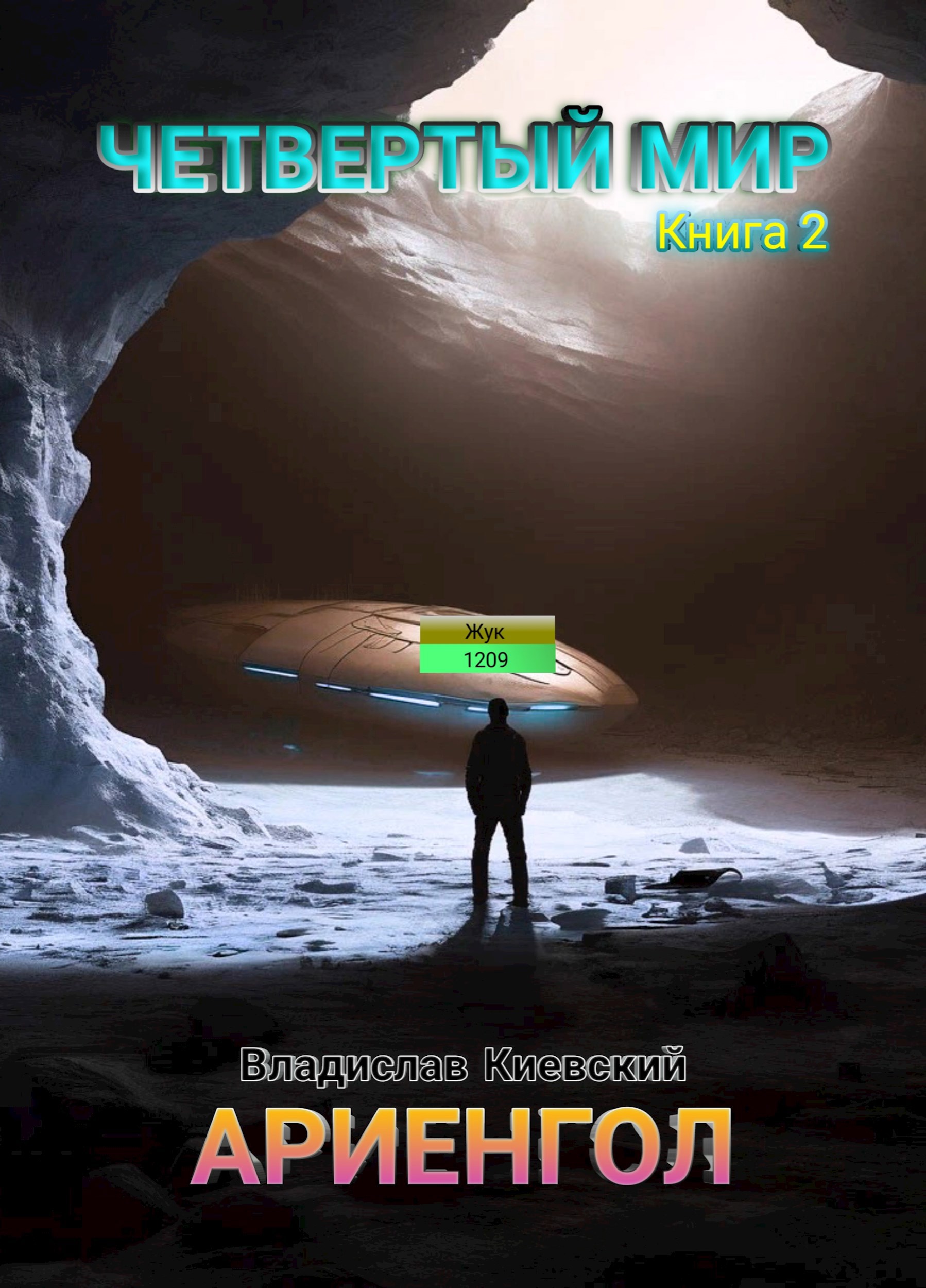 Четвертый мир. Ариенгол