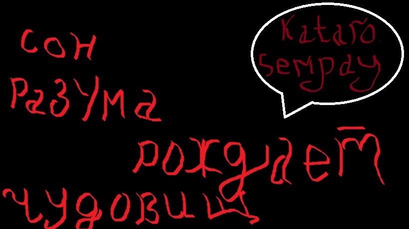 Сон разума рождает чудовищ. Рассказы