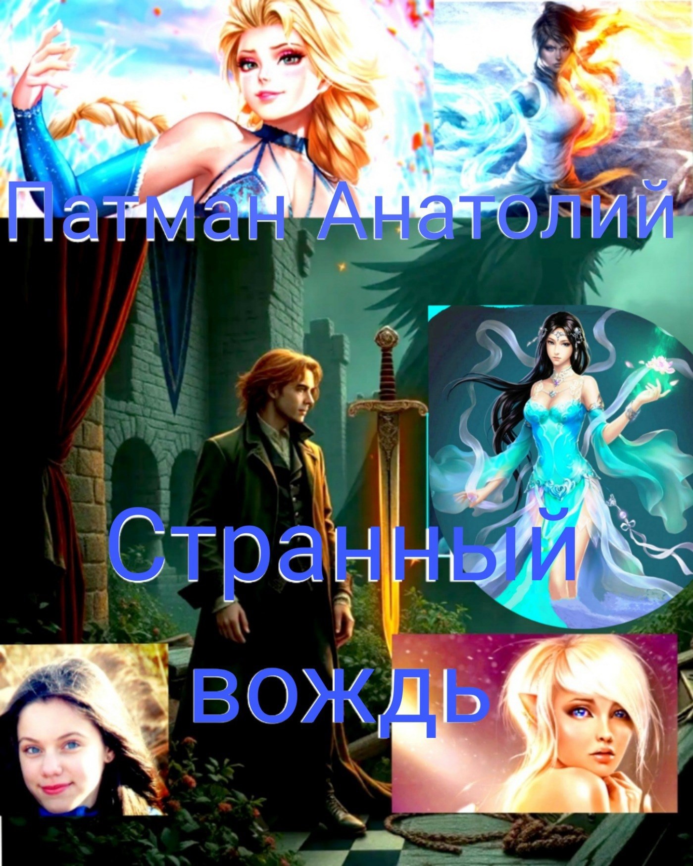 Странный вождь