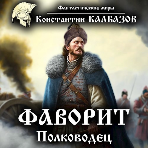 Фаворит. Полководец (Аудио)