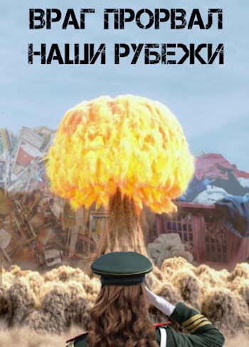 Враг прорвал наши рубежи