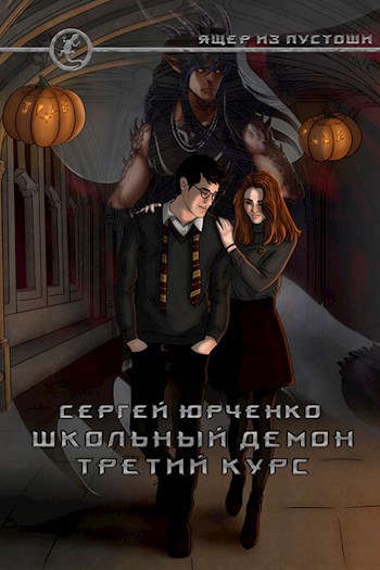 Школьный демон. Третий курс