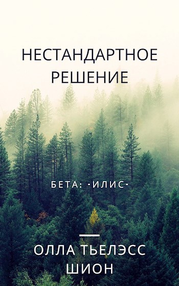 Нестандартное решение