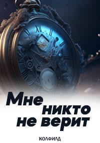 Мне никто не верит