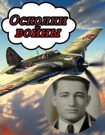 Осколки войны (Мартынову Фёдору Николаевичу)