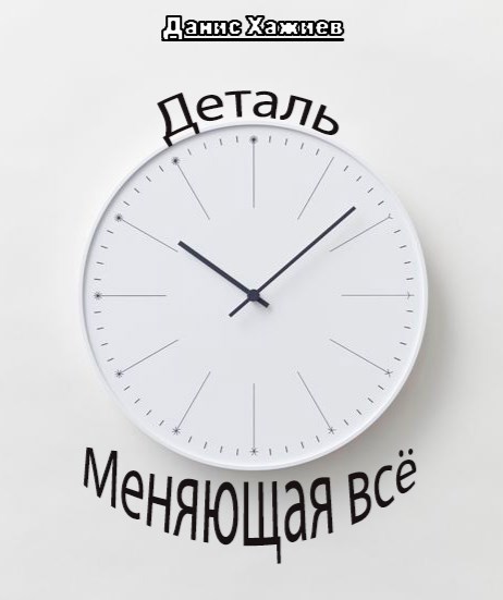 Деталь меняющая всё