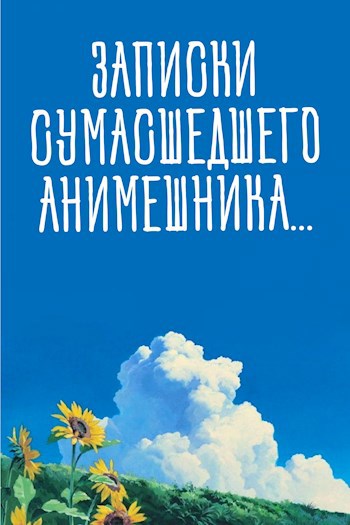 Записки сумасшедшего анимешника, который переехал в Японию, стал мастером боевых искусств и решил превратить реальную жизнь в аниме